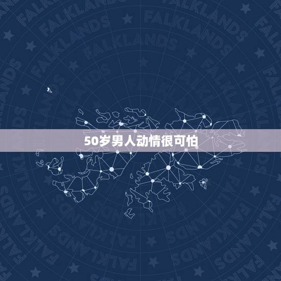 50岁男人动情很可怕 中年男人只对一种女人着迷