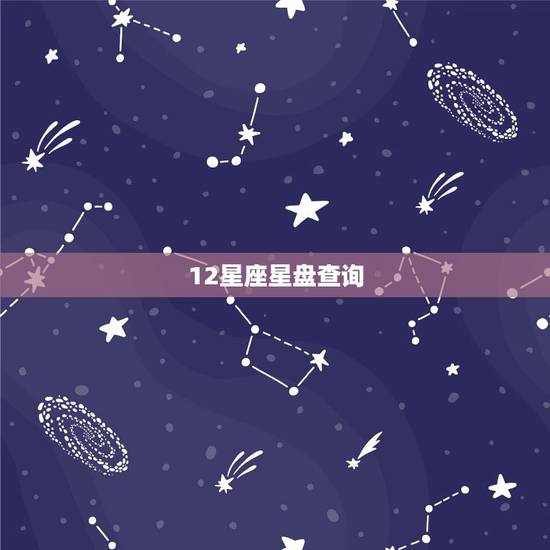 12星座星盘查询，星座星盘怎么看