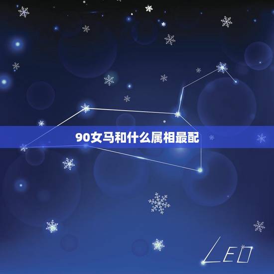90女马和什么属相最配,90属马和93属鸡的配吗 90女马和什么属相最配,90属马和93属鸡的配吗