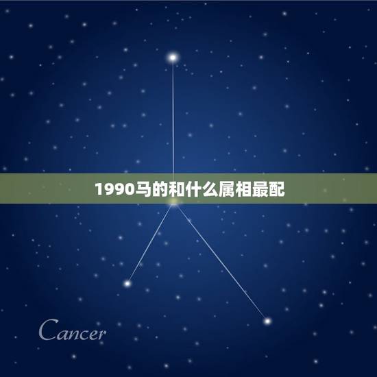1990马的和什么属相最配,九0年属马是什么婚配 1990马的和什么属相最配,九0年属马是什么婚配