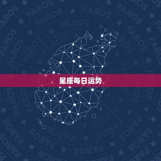 星座每日运势,每日星座运势怎么样? 星座每日运势,每日星座运势怎么样?