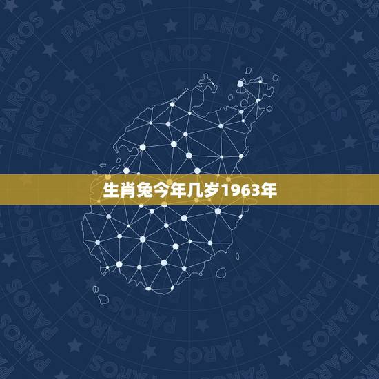 生肖兔今年几岁1963年,1963年属兔是什么命 生肖兔今年几岁1963年,1963年属兔是什么命