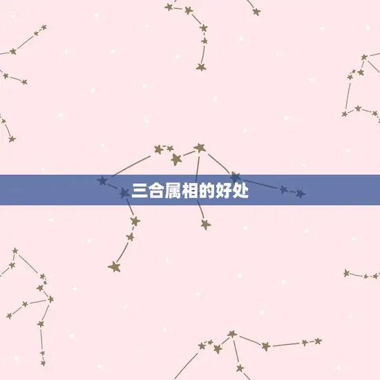 三合属相的好处