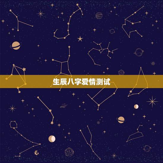 生辰八字爱情测试,生辰八字 爱情配对 测婚姻以及钱财 生辰八字爱情测试,生辰八字 爱情配对 测婚姻以及钱财