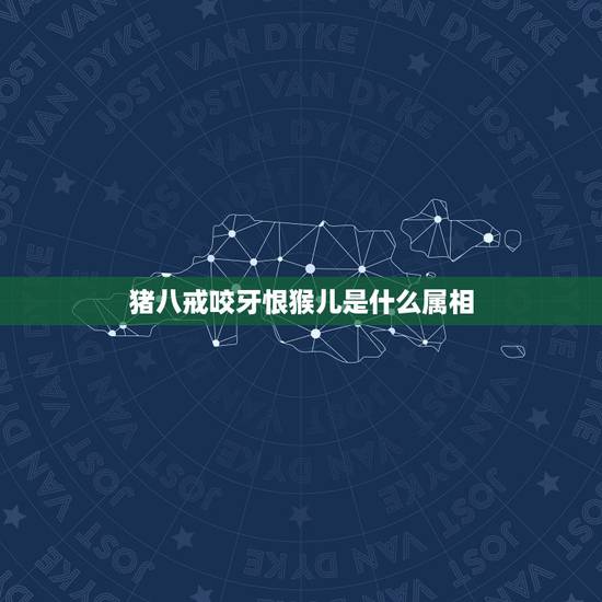 猪八戒咬牙恨猴儿是什么属相,歇后语猪八戒咬牙恨猴儿是什么生肖 猪八戒咬牙恨猴儿是什么属相,歇后语猪八戒咬牙恨猴儿是什么生肖