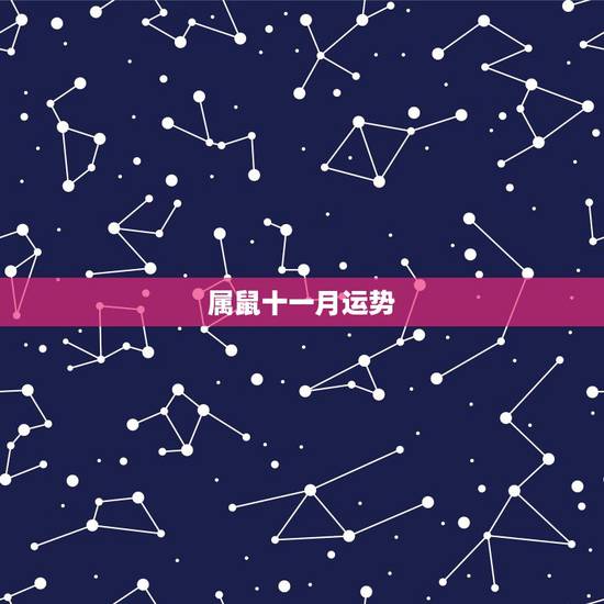 属鼠十一月运势，1972年属在2022 年11月运