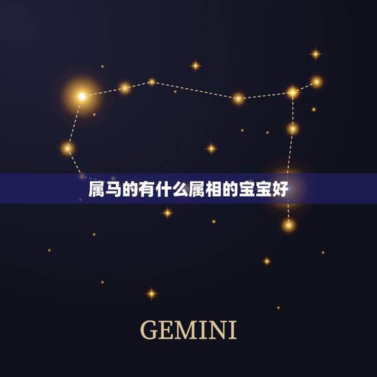 属马的有什么属相的宝宝好，属马的生个什么属相的孩子比较好呢？