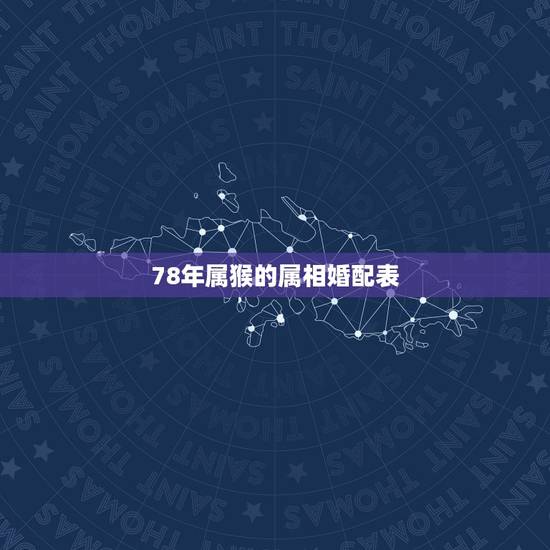 78年属猴的属相婚配表，78年属相婚配表