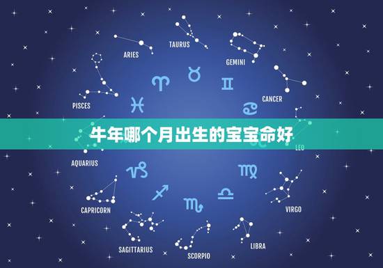 牛年哪个月出生的宝宝命好，属牛的几月出生最好 命运