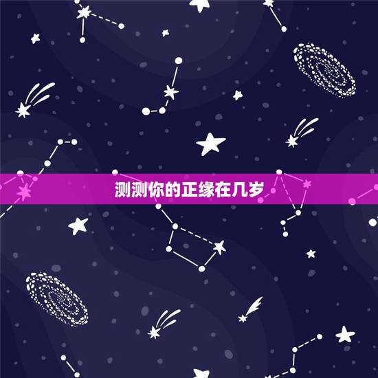 测测你的正缘在几岁，测试你多少岁结婚 预知自己的结婚年龄