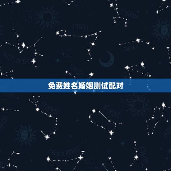 免费姓名婚姻测试配对,免费姓名配对测姻缘 免费姓名婚姻测试配对,免费姓名配对测姻缘