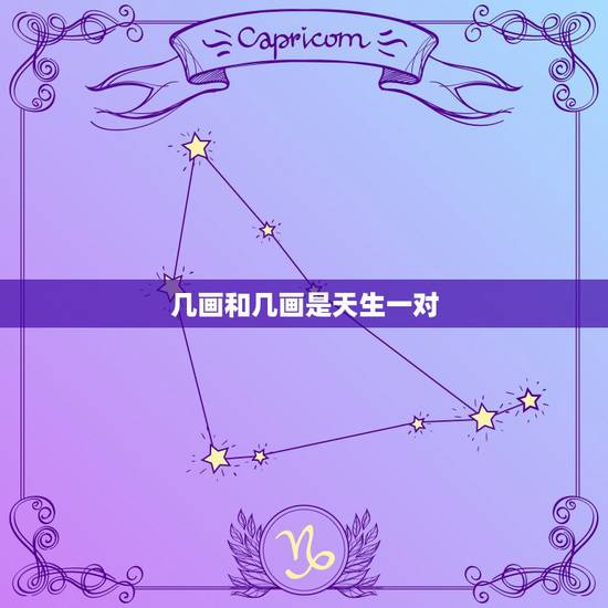 几画和几画是天生一对，的是几画
