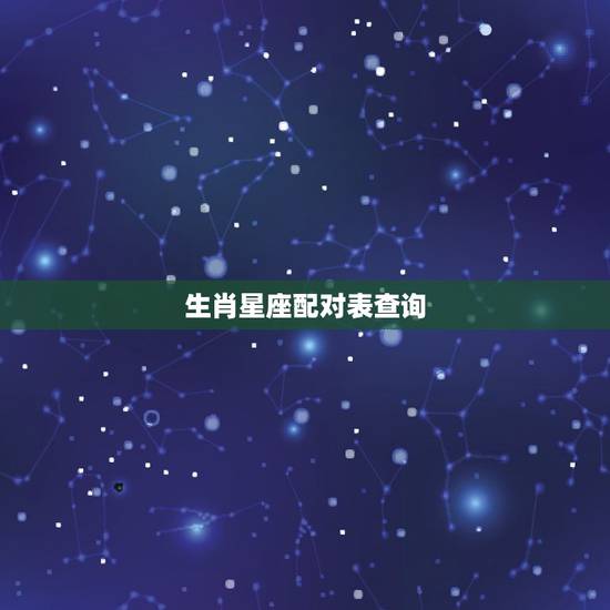 生肖星座配对表查询，十二星座配对表