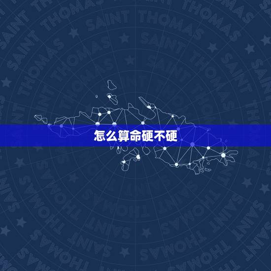 怎么算命硬不硬,八字身强身弱在线查询 怎么算命硬不硬,八字身强身弱在线查询
