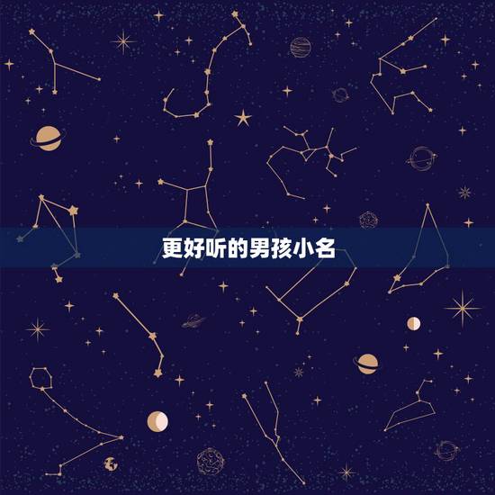更好听的男孩小名,宝宝小名大全2023洋气 更好听的男孩小名,宝宝小名大全2023洋气