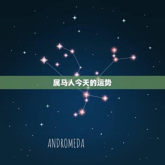 属马人今天的运势,生肖属马的人今日运势-百度 属马人今天的运势,生肖属马的人今日运势-百度