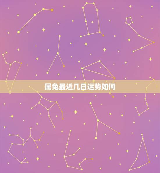 属兔最近几日运势如何，1987年属兔2018年运势及运程
