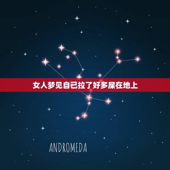 女人梦见自己拉了好多屎在地上，梦见自己拉屎在地上周围都是屎