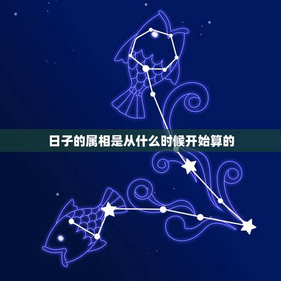 日子的属相是从什么时候开始算的，生肖应该从哪天开始算？