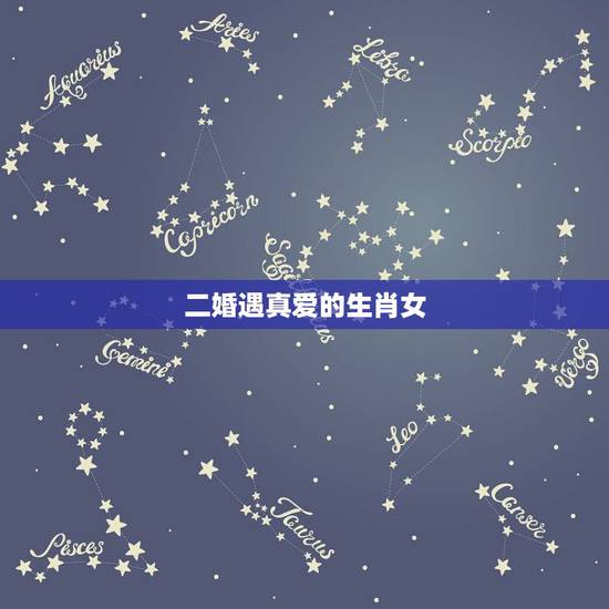 二婚遇真爱的生肖女,2022 年会离婚的生肖 二婚遇真爱的生肖女,2022 年会离婚的生肖
