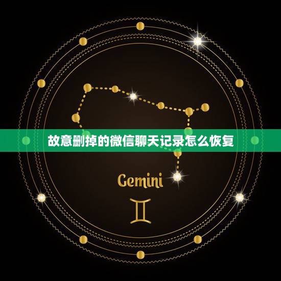 故意删掉的微信聊天记录怎么恢复,不小心把微信聊天记录删除了怎么恢复的两 故意删掉的微信聊天记录怎么恢复,不小心把微信聊天记录删除了怎么恢复的两