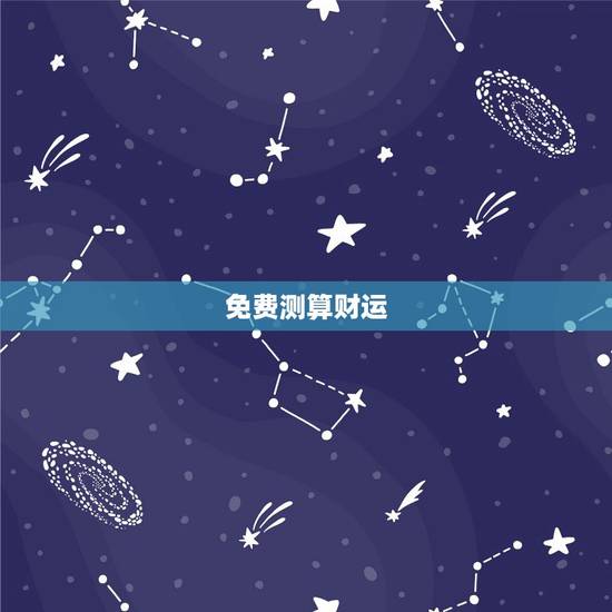 免费测算财运,算卦财运免费算命财运 免费测算财运,算卦财运免费算命财运