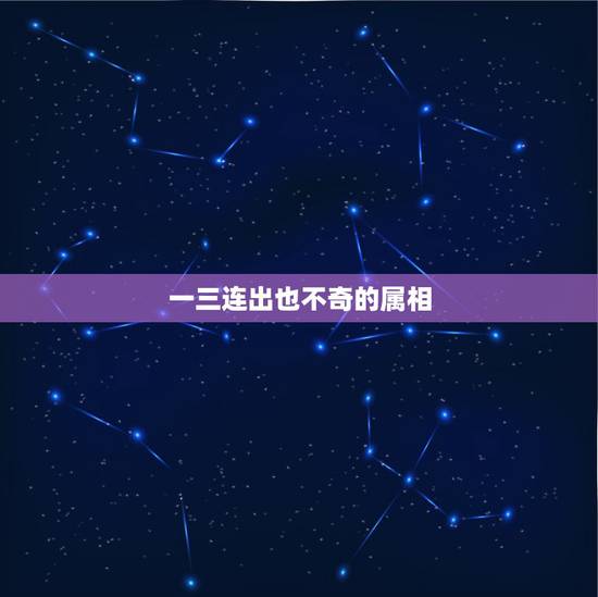 一三连出也不奇的属相,今期卖羊输精光一三连出也不厅是什么肖 一三连出也不奇的属相,今期卖羊输精光一三连出也不厅是什么肖