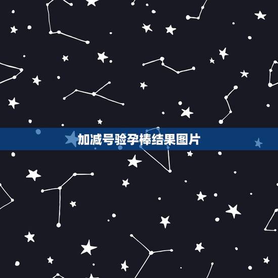 加减号验孕棒结果图片,可丽蓝验孕棒放了20分钟左右出现十字? 加减号验孕棒结果图片,可丽蓝验孕棒放了20分钟左右出现十字?