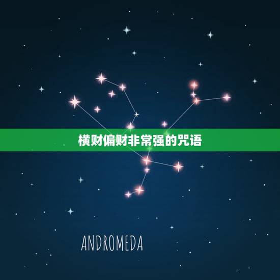 横财偏财非常强的咒语,招偏财横财超灵咒语 横财偏财非常强的咒语,招偏财横财超灵咒语