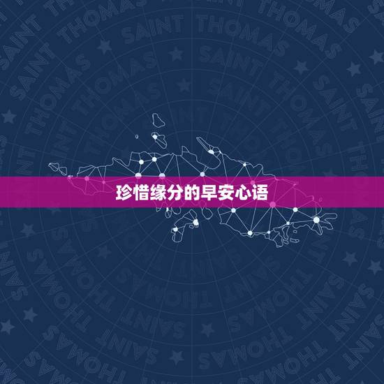 珍惜缘分的早安心语，形容早安心语的优美语句有哪些？