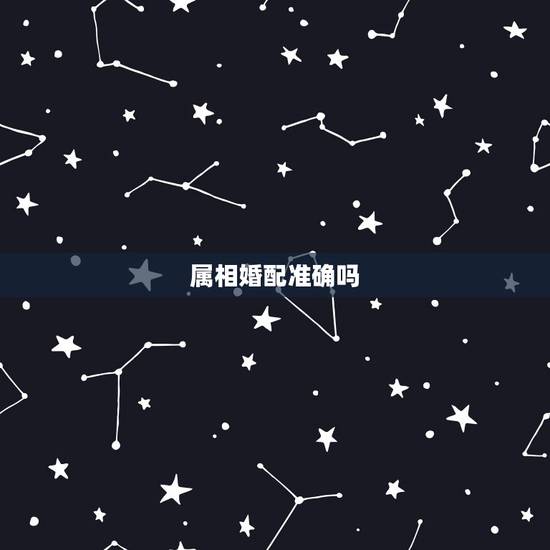 属相婚配准确吗，属相婚配，这个能信吗