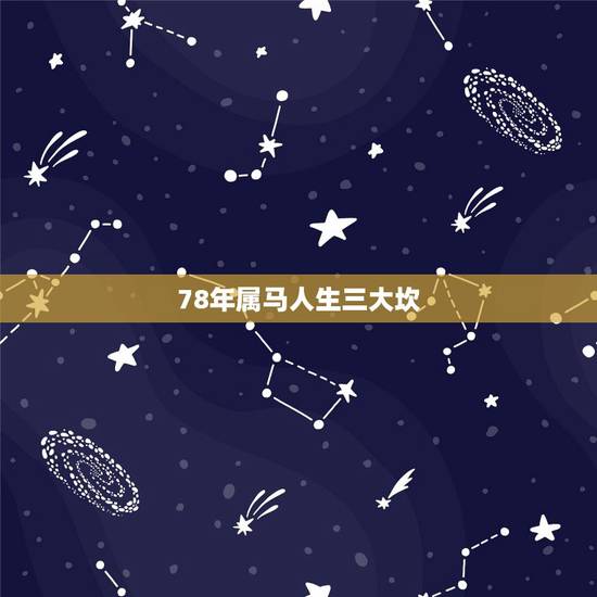 78年属马人生三大坎，1978年属马人2022 年运势运程每月