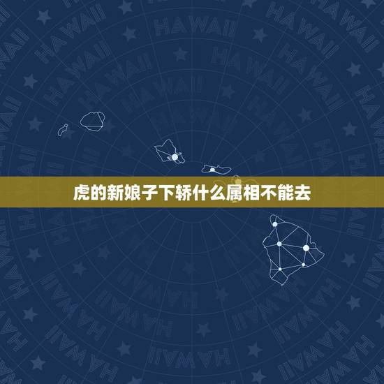 虎的新娘子下轿什么属相不能去，新娘属虎，该找什么属相的伴娘？