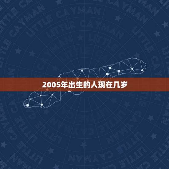 2005年出生的人现在几岁,我2005年出生的今年我周岁多少虚岁多少? 2005年出生的人现在几岁,我2005年出生的今年我周岁多少虚岁多少?