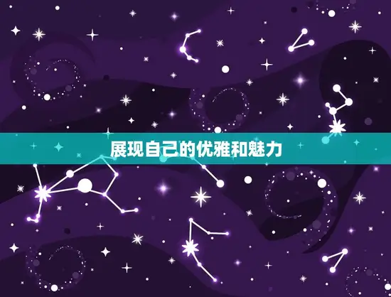 展现自己的优雅和魅力