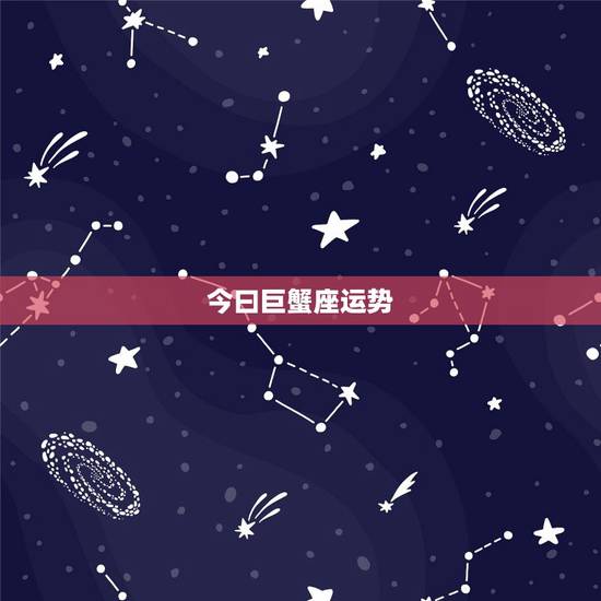 今曰巨蟹座运势，巨蟹座属龙，今天运势如何？