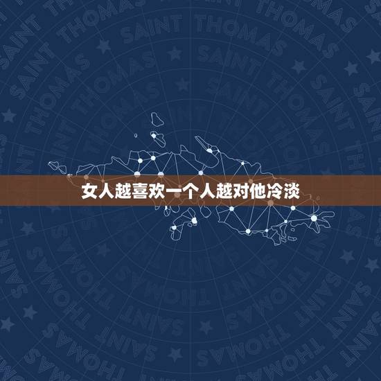 女人越喜欢一个人越对他冷淡,为什么越喜欢一个人就会对他越冷淡 女人越喜欢一个人越对他冷淡,为什么越喜欢一个人就会对他越冷淡