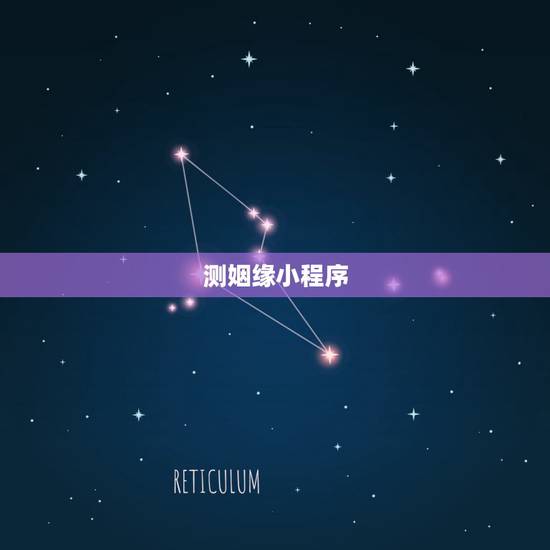 测姻缘小程序，姓名配对免费测姻缘