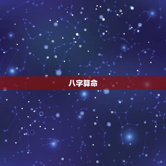 八字算命,如何看,八字算命? 八字算命,如何看,八字算命?