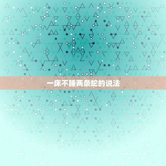 一床不睡两条蛇的说法，蛇猴配为什么两种说法