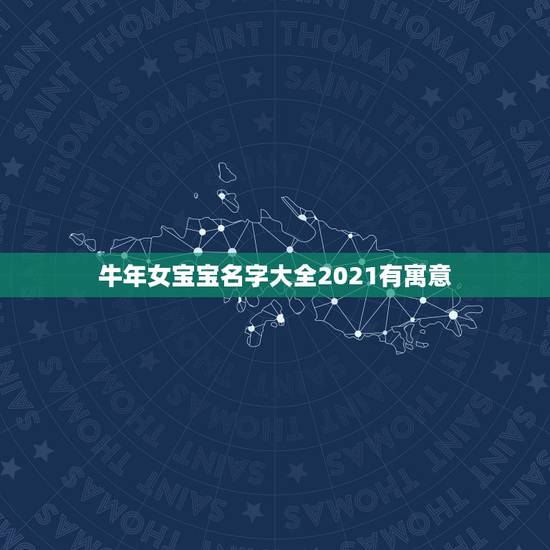 牛年女宝宝名字大全2021有寓意,2021牛年女宝宝取什么名字好 牛年女宝宝名字大全2021有寓意,2021牛年女宝宝取什么名字好