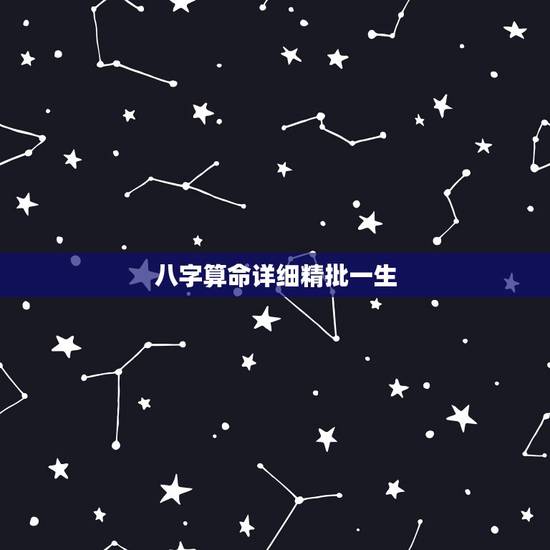 八字算命详细精批一生，八字免费终身详批一生精准财运？