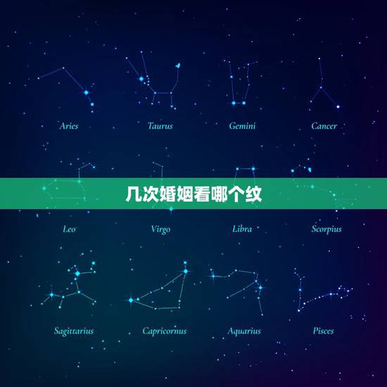 几次婚姻看哪个纹，手相能看出几段婚姻吗