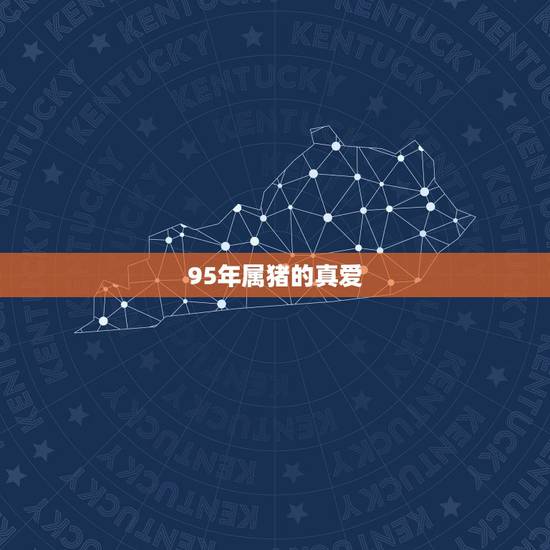 95年属猪的真爱,十二生肖婚姻配对表 95年属猪的真爱,十二生肖婚姻配对表