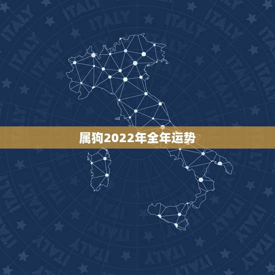 属狗2022年全年运势,1970年属狗女性运程 属狗2022年全年运势,1970年属狗女性运程