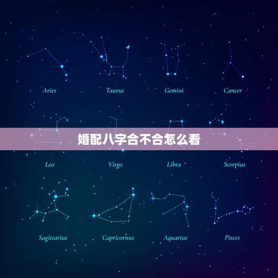 婚配八字合不合怎么看,水命和土命婚姻合不合 婚配八字合不合怎么看,水命和土命婚姻合不合