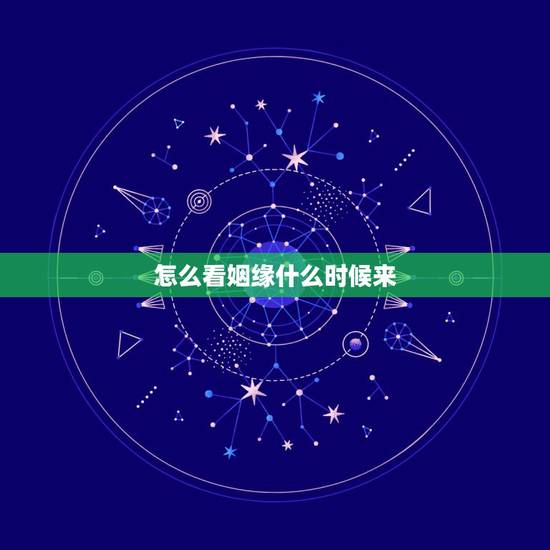怎么看姻缘什么时候来，看看八字，姻缘什么时候到来，什么时候动婚！谢谢