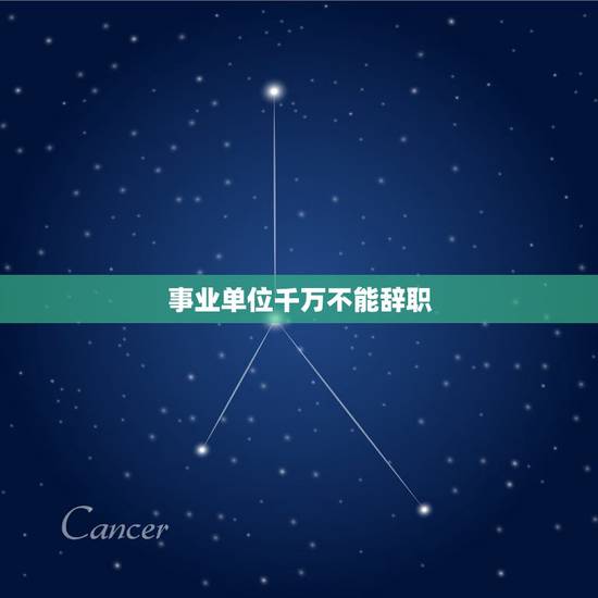 事业单位千万不能辞职，考上事业单位能辞职吗