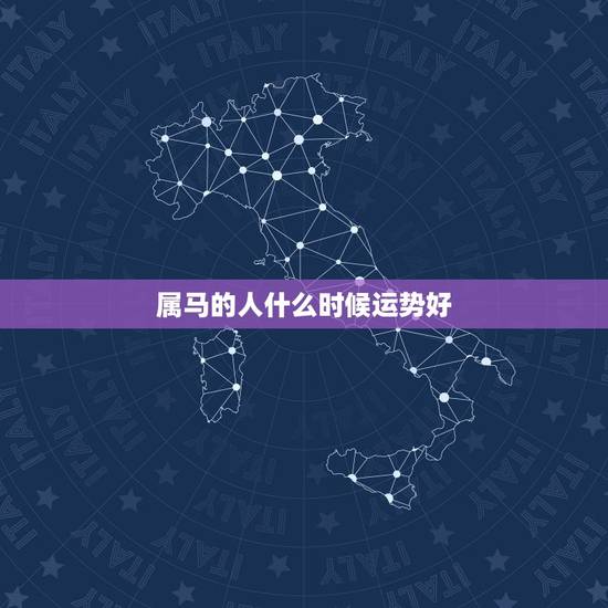 属马的人什么时候运势好，属马的人这几个月运势如何