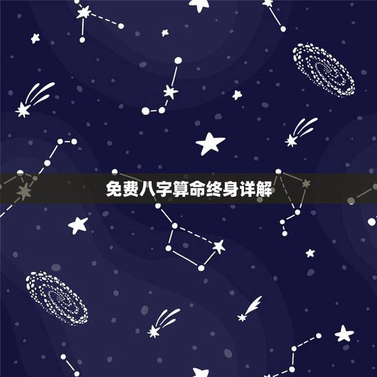 免费八字算命终身详解,农历生辰八字算命–急 免费八字算命终身详解,农历生辰八字算命–急